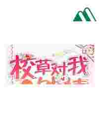 Giáo Thảo Đối Với Tôi Nhất Kiến Chung Tình