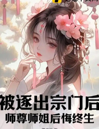 Bị Trục Xuất Tông Môn Phía Sau, Sư Tôn Sư Tỷ Hối Hận Cả Đời